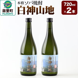 【ふるさと納税】酒 本格ソバ焼酎「白神山地」720ml×2本 秋田県 藤里町 そば