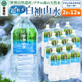 【ふるさと納税】白神山水（2L×12本） 水 ミネラルウォーター