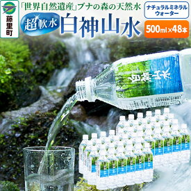 【ふるさと納税】白神山水（500ml×48本） 水 ミネラルウォーター