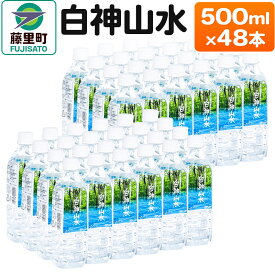 【ふるさと納税】白神山水（500ml×48本） 水 ミネラルウォーター