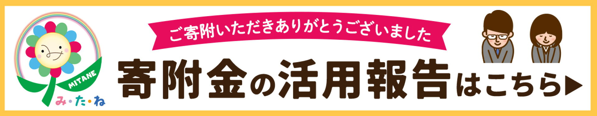 寄附使途報告