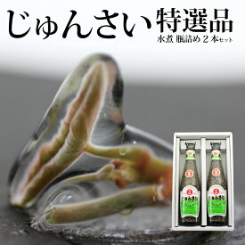 【ふるさと納税】特選じゅんさい水煮瓶詰め2本