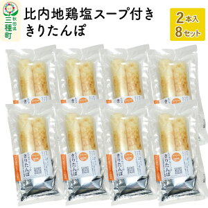 【ふるさと納税】スープ付ききりたんぽ 2本入×8セット