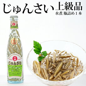 【ふるさと納税】上級じゅんさい水煮瓶詰め 1本