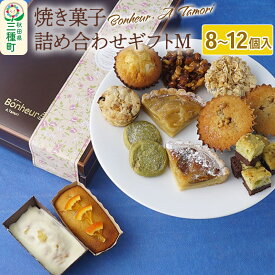 【ふるさと納税】焼き菓子詰め合わせギフトM 8～12個入り