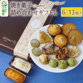 【ふるさと納税】焼き菓子詰め合わせギフトL 6～13個入り