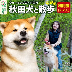 【ふるさと納税】秋田犬と散歩 利用券【大人1人】ウォーキングガイド同行 [散歩 ウオーキング ウォーキング 運動 秋田犬 犬 犬と散歩 交流 秋田県]