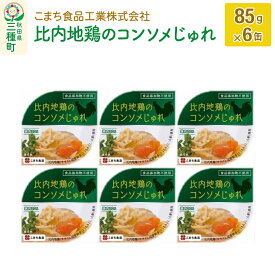 【ふるさと納税】比内地鶏のコンソメじゅれ 6缶（85g×6缶）