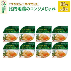【ふるさと納税】比内地鶏のコンソメじゅれ 8缶（85g×8缶）