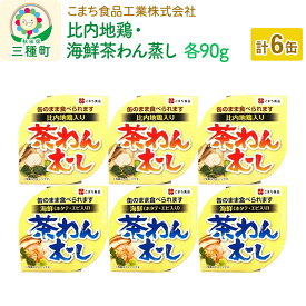 【ふるさと納税】比内地鶏・海鮮茶わん蒸し 6缶（90g×各3缶）セット