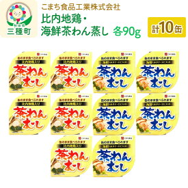 【ふるさと納税】比内地鶏・海鮮茶わん蒸し 10缶（90g×各5缶）セット