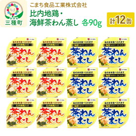 【ふるさと納税】比内地鶏・海鮮茶わん蒸し 12缶（90g×各6缶）セット