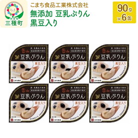 【ふるさと納税】無添加 豆乳ぷりん（黒豆入り） 6缶（90g×6缶）