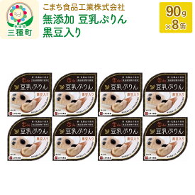 【ふるさと納税】無添加 豆乳ぷりん（黒豆入り） 8缶（90g×8缶）