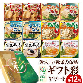【ふるさと納税】美味しい秋田の缶詰ギフト【彩】（いろどり）アソート12缶セット