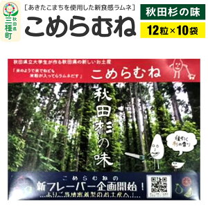 【ふるさと納税】こめらむね【秋田杉の味】24粒入(12粒×2袋)×5セット ラムネ菓子 <ゆうパケット>