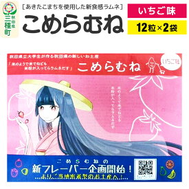 【ふるさと納税】こめらむね【いちご味】24粒入（12粒×2袋）×1セット ラムネ菓子 ＜ゆうパケット＞
