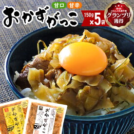 【ふるさと納税】選べる おかずがっこ（甘口・甘辛）150g×5袋 ゆうパケット