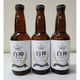 【ふるさと納税】オリジナルクラフトビール白神ラガービール3本セット | お酒 さけ 人気 おすすめ 送料無料 ギフト