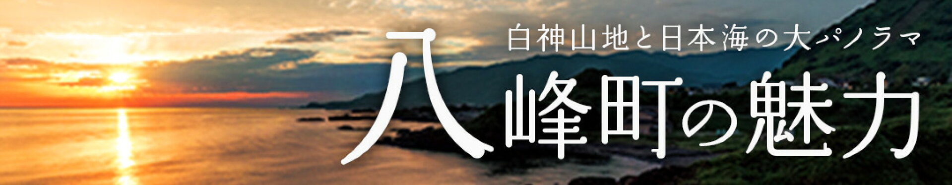 八峰町の魅力