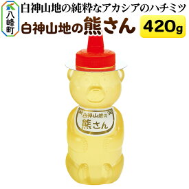 【ふるさと納税】白神山地の純粋なアカシアのハチミツ「熊さん」420g