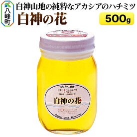 【ふるさと納税】白神山地の純粋なアカシアのハチミツ「白神の花」500g