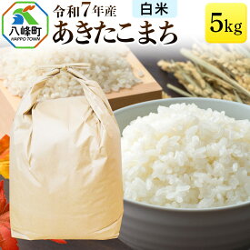 【ふるさと納税】あきたこまち 八峰町産 5kg【白米】令和7年産
