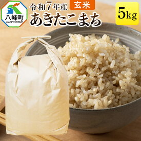 【ふるさと納税】あきたこまち 八峰町産 5kg【玄米】令和7年産