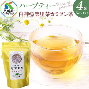 【ふるさと納税】ハーブティ 白神癒楽里茶カミツレ茶(5パック入り)×4袋 <クロネコゆうパケット> カモミールティー 秋田県 八峰町