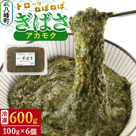 【ふるさと納税】ぎばさ(アカモク) 100gパック入り×6個 計600g