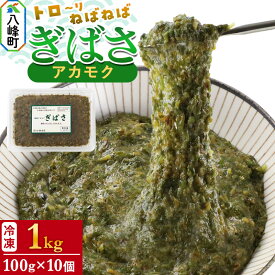 【ふるさと納税】ぎばさ(アカモク) 100gパック入り×10個 計1kg