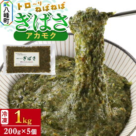 【ふるさと納税】ぎばさ(アカモク) 200g袋入り×5個 計1kg