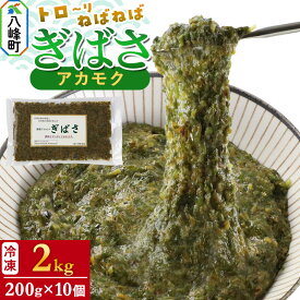 【ふるさと納税】ぎばさ(アカモク) 200g袋入り×10個 計2kg