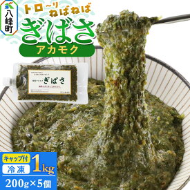 【ふるさと納税】ぎばさ(アカモク) 200gキャップ付×5個 計1kg