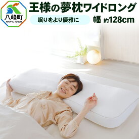【ふるさと納税】王様の夢枕 ワイドロング 専用カバー付き