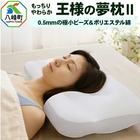 【ふるさと納税】王様の夢 枕 2 頚椎 首 支える まくら 王様シリーズ 安眠枕 洗える ビーズ 王様の夢枕 肩 サポート ストレートネック 日本製 誕生日 ギフト プレゼント まくらカバー 王様 姿勢 横向き 仰向け 男性 女性 おすすめ ピロー 枕カバー 秋田県 高い 低い 高さ