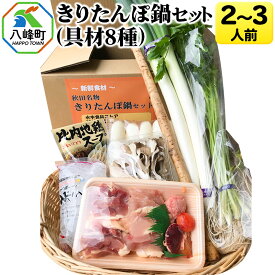 【ふるさと納税】きりたんぽ鍋(具材8種) 2〜3人前 鍋セット 水木食品ストア [きりたんぽ 鍋 比内地鶏 きりたんぽ鍋 鍋セット 郷土料理 秋田県産 県産野菜 2人前 3人前 水木食品ストア]