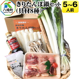 【ふるさと納税】きりたんぽ鍋(具材8種) 5〜6人前 鍋セット 水木食品ストア [きりたんぽ 鍋 比内地鶏 きりたんぽ鍋 鍋セット 郷土料理 秋田県産 県産野菜 5人前 6人前 水木食品ストア]