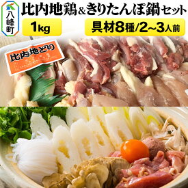 【ふるさと納税】比内地鶏1kg＆きりたんぽ鍋(具材8種) 2〜3人前 鍋セット 水木食品ストア [きりたんぽ 鍋 比内地鶏 きりたんぽ鍋 鍋セット 郷土料理 秋田県産 県産野菜 2人前 3人前 水木食品ストア]