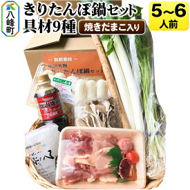 【ふるさと納税】焼きだまこ＆きりたんぽ鍋(具材9種) 5〜6人前 鍋セット 水木食品ストア [きりたんぽ 焼きだまこ 鍋 比内地鶏 きりたんぽ鍋 鍋セット 郷土料理 秋田県産 県産野菜 5人前 6人前 水木食品ストア]