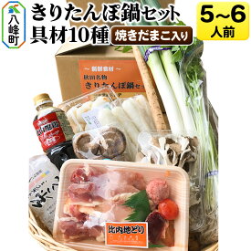 【ふるさと納税】焼きだまこ＆比内地鶏きりたんぽ鍋（具材10種） 5〜6人前 鍋セット 水木食品ストア [きりたんぽ 焼きだまこ 鍋 比内地鶏 きりたんぽ鍋 鍋セット 郷土料理 秋田県産 県産野菜 5人前 6人前 水木食品ストア]