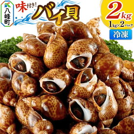 【ふるさと納税】バイ貝 煮付け 冷凍 2kg（1kg×2パック）秋田県八峰町産 [海鮮 おつまみ バイ貝 煮付け 味付き 冷凍 秋田県産]