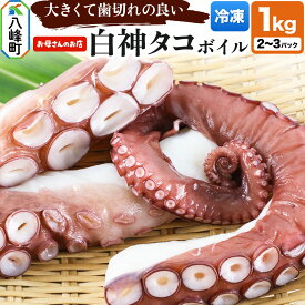 【ふるさと納税】白神タコ ボイル 約1kg（2〜3パック）冷凍 秋田県八峰町沖産 [白神タコ 白神たこ 蛸 ボイル 茹でダコ 秋田県産 冷凍]
