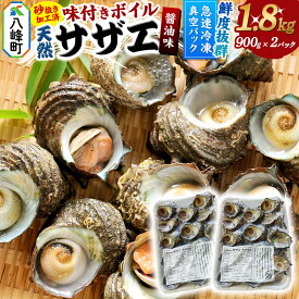 【ふるさと納税】サザエ 薄しょうゆ味 冷凍 ボイル 1.8kg（900g×2パック）秋田県八峰町産