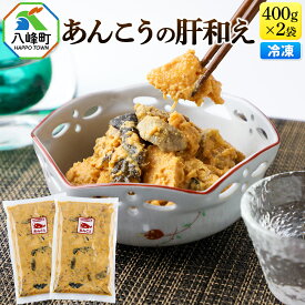 【ふるさと納税】あんこうの肝和え 400g×2袋 冷凍