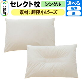 【ふるさと納税】セレクト枕 超極小ビーズ シングル【選べるタイプ】 [まくら 枕 超極小ビーズ 超極小マイクロビーズ ビーズ枕 シングル 高め 低め くぼみ 日本製]