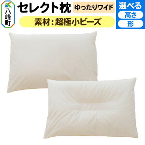 【ふるさと納税】セレクト枕 超極小ビーズ ゆったりワイド【選べるタイプ】