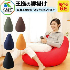 【ふるさと納税】王様の腰掛け 座れる大型ビーズクッションチェア【選べるカラー】 [クッションチェア ビーズクッション ビーズソファ ハイチェア クッション 超極小ビーズ わた 日本製]