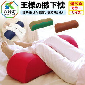 【ふるさと納税】王様の膝下枕 標準サイズ 膝を乗せた瞬間、気持ちいい【選べるカラー＆サイズ】王様シリーズ 足まくら フットピロー クッション ひざ裏 リラックス 足 腰 負担軽減 むくみ 対策 日本製 ギフト プレゼント 秋田県 おしゃれ 立ち仕事 健康 おすすめ