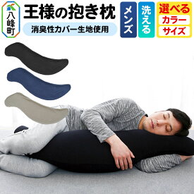 【ふるさと納税】王様の抱き枕 メンズ 男性向け・ 消臭 生地使用【選べるサイズ（標準／Lサイズ）×選べるカラー（ブラック／インディゴ／グレー】王様シリーズ 男性用 枕 まくら 安眠枕 だき枕 だきまくら 日本製 [八峰町 ふるさと納税 友達 や]